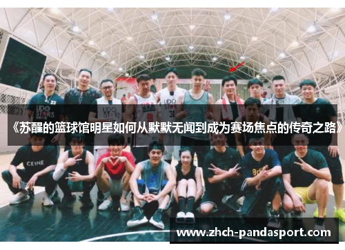 《苏醒的篮球馆明星如何从默默无闻到成为赛场焦点的传奇之路》