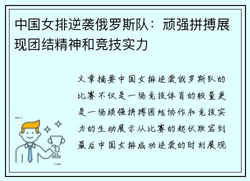 中国女排逆袭俄罗斯队：顽强拼搏展现团结精神和竞技实力