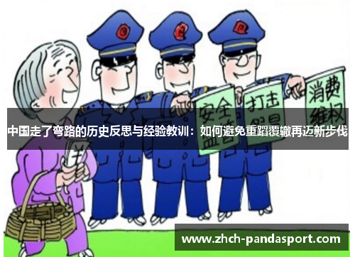 中国走了弯路的历史反思与经验教训：如何避免重蹈覆辙再迈新步伐