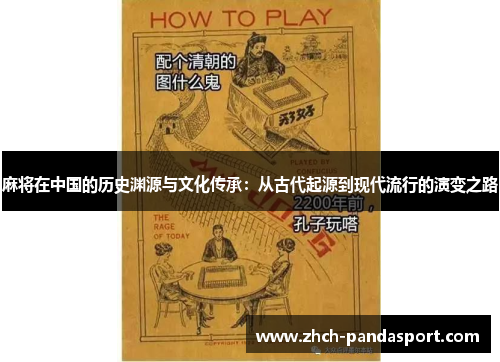 麻将在中国的历史渊源与文化传承:从古代起源到现代流行的演变之路