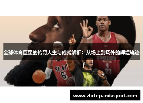 全球体育巨星的传奇人生与成就解析：从场上到场外的辉煌轨迹