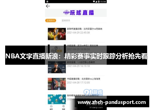 NBA文字直播新浪：精彩赛事实时跟踪分析抢先看