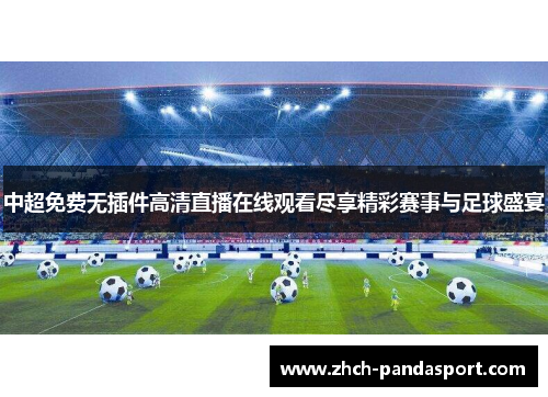 中超免费无插件高清直播在线观看尽享精彩赛事与足球盛宴