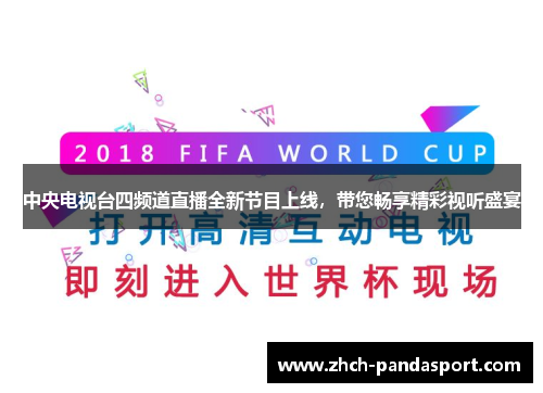 中央电视台四频道直播全新节目上线，带您畅享精彩视听盛宴