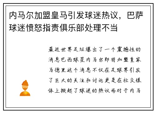 内马尔加盟皇马引发球迷热议，巴萨球迷愤怒指责俱乐部处理不当