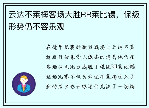 云达不莱梅客场大胜RB莱比锡,保级形势仍不容乐观