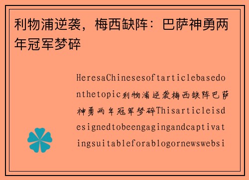 利物浦逆袭，梅西缺阵：巴萨神勇两年冠军梦碎