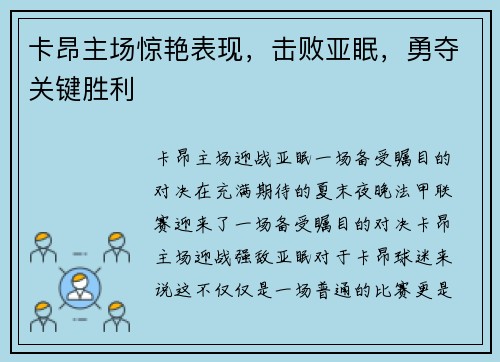 卡昂主场惊艳表现,击败亚眠,勇夺关键胜利