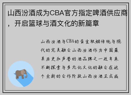 山西汾酒成为CBA官方指定啤酒供应商,开启篮球与酒文化的新篇章