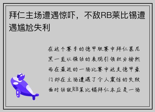 拜仁主场遭遇惊吓，不敌RB莱比锡遭遇尴尬失利