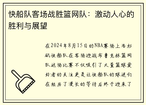 快船队客场战胜篮网队：激动人心的胜利与展望