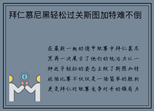 拜仁慕尼黑轻松过关斯图加特难不倒