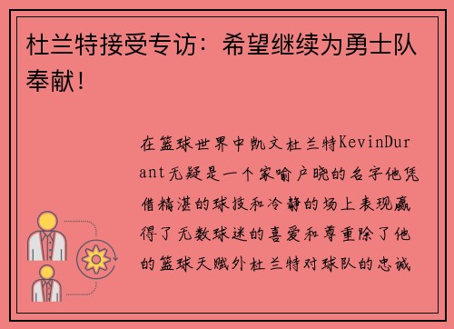 杜兰特接受专访：希望继续为勇士队奉献！
