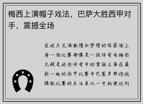 梅西上演帽子戏法，巴萨大胜西甲对手，震撼全场