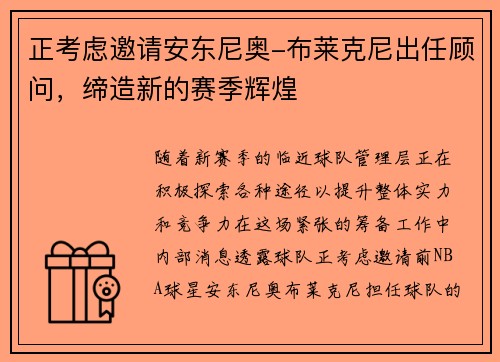 正考虑邀请安东尼奥-布莱克尼出任顾问，缔造新的赛季辉煌