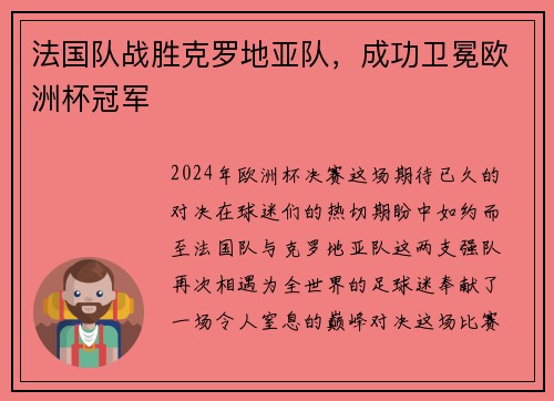法国队战胜克罗地亚队,成功卫冕欧洲杯冠军