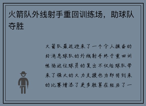 火箭队外线射手重回训练场，助球队夺胜