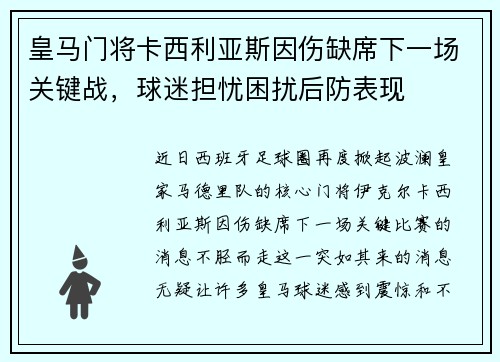 皇马门将卡西利亚斯因伤缺席下一场关键战，球迷担忧困扰后防表现