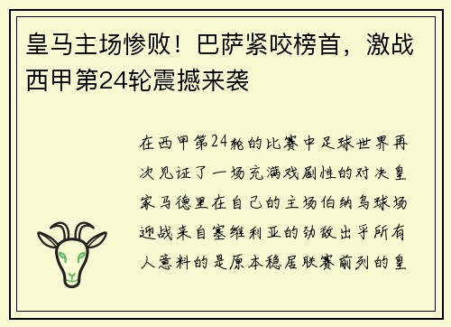 皇马主场惨败!巴萨紧咬榜首,激战西甲第24轮震撼来袭
