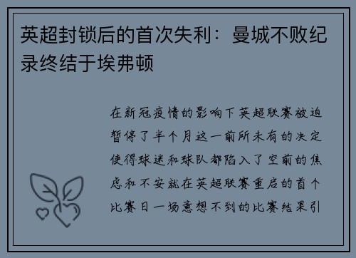 英超封锁后的首次失利:曼城不败纪录终结于埃弗顿