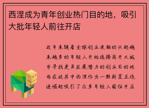 西涅成为青年创业热门目的地,吸引大批年轻人前往开店
