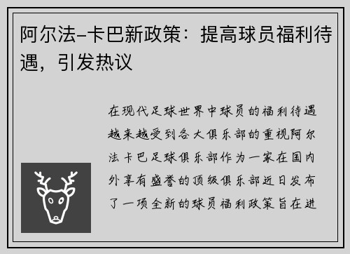 阿尔法-卡巴新政策:提高球员福利待遇,引发热议