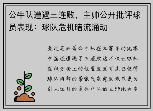 公牛队遭遇三连败,主帅公开批评球员表现:球队危机暗流涌动