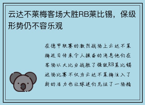 云达不莱梅客场大胜RB莱比锡,保级形势仍不容乐观