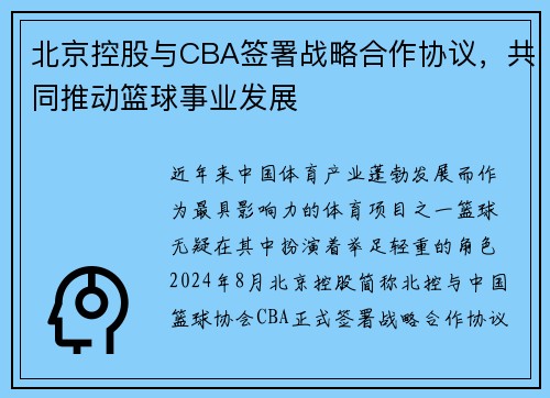 北京控股与CBA签署战略合作协议,共同推动篮球事业发展