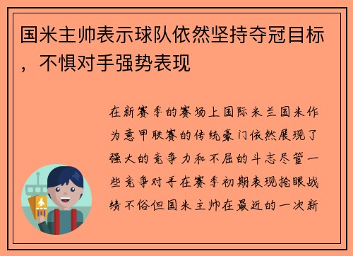 国米主帅表示球队依然坚持夺冠目标,不惧对手强势表现
