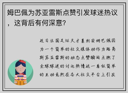 姆巴佩为苏亚雷斯点赞引发球迷热议,这背后有何深意?
