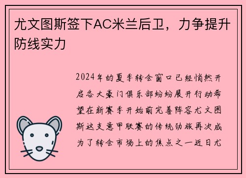尤文图斯签下AC米兰后卫,力争提升防线实力