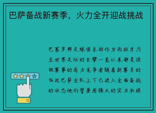 巴萨备战新赛季,火力全开迎战挑战