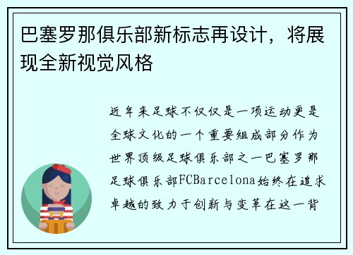 巴塞罗那俱乐部新标志再设计,将展现全新视觉风格