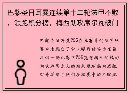 巴黎圣日耳曼连续第十二轮法甲不败,领跑积分榜,梅西助攻席尔瓦破门助球队取得胜利