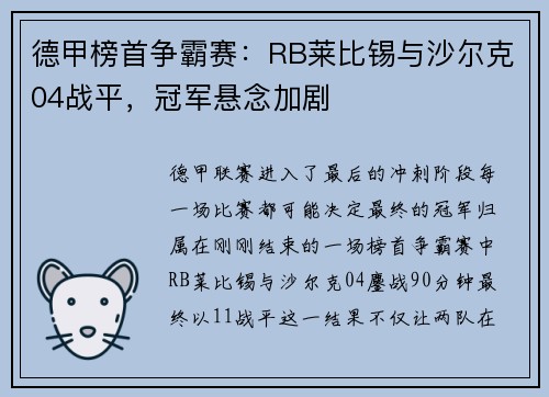 德甲榜首争霸赛:RB莱比锡与沙尔克04战平,冠军悬念加剧