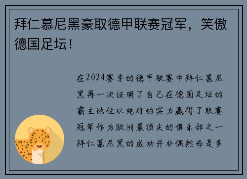 拜仁慕尼黑豪取德甲联赛冠军,笑傲德国足坛!