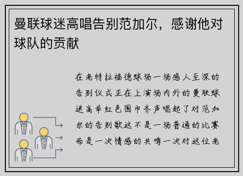 曼联球迷高唱告别范加尔,感谢他对球队的贡献