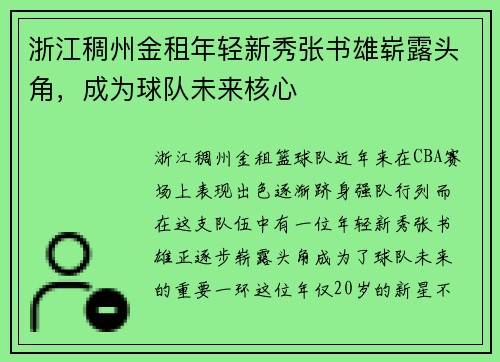 浙江稠州金租年轻新秀张书雄崭露头角,成为球队未来核心