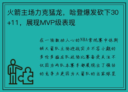 火箭主场力克猛龙,哈登爆发砍下30+11,展现MVP级表现