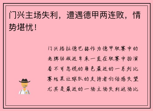 门兴主场失利,遭遇德甲两连败,情势堪忧!